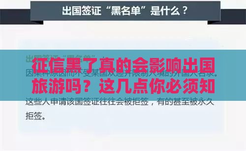 征信黑了真的会影响出国旅游吗？这几点你必须知道！