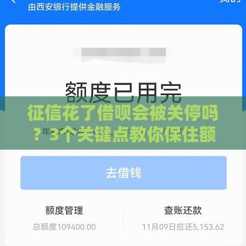 征信花了借呗会被关停吗？3个关键点教你保住额度！