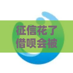 征信花了借呗会被关停吗？3个关键点教你保住额度！