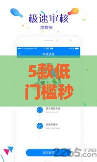 5款低门槛秒放款软件真实测评