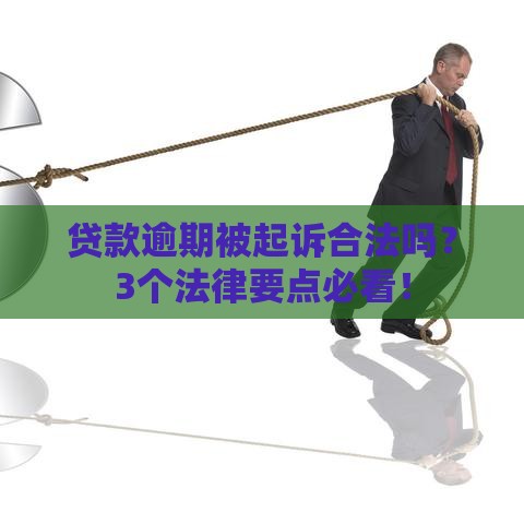 贷款逾期被起诉合法吗？3个法律要点必看！
