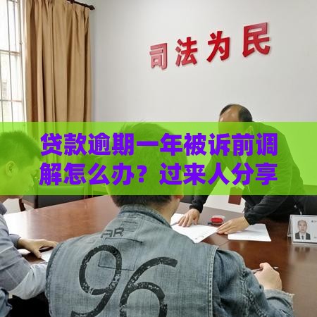 贷款逾期一年被诉前调解怎么办？过来人分享3个处理办法