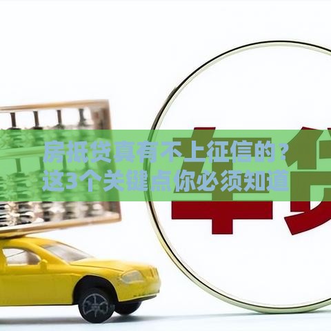房抵贷真有不上征信的？这3个关键点你必须知道！