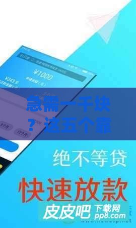 急需一千块？这五个靠谱贷款口子帮你应急不踩坑！