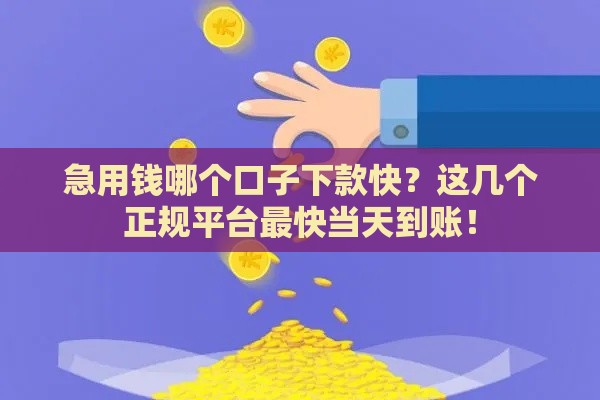 急用钱哪个口子下款快?这几个正规平台最快当天到账! 急用钱哪个口子下款快?这几个正规平台最快当天到账!