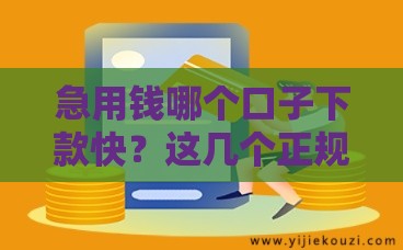急用钱哪个口子下款快?这几个正规平台最快当天到账! 急用钱哪个口子下款快?这几个正规平台最快当天到账!