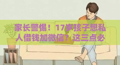 家长警惕！17岁孩子想私人借钱加微信？这三点必须盯紧