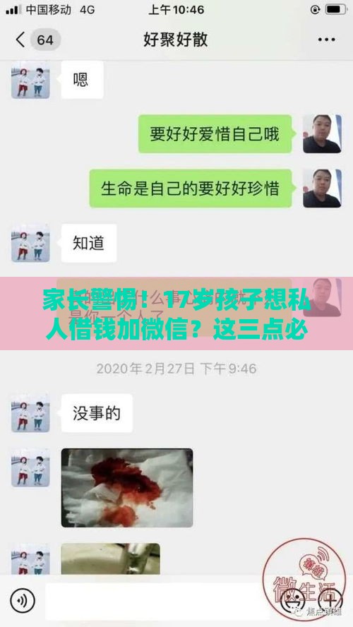家长警惕！17岁孩子想私人借钱加微信？这三点必须盯紧