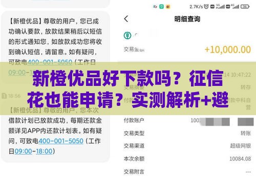 新橙优品好下款吗？征信花也能申请？实测解析+避坑攻略