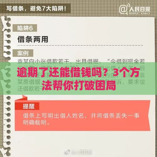 逾期了还能借钱吗？3个方法帮你打破困局