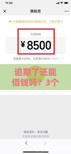 逾期了还能借钱吗？3个方法帮你打破困局