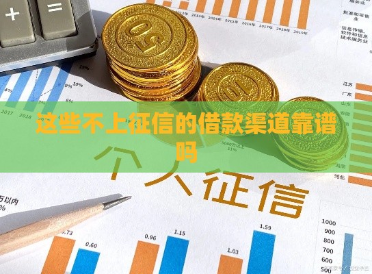 这些不上征信的借款渠道靠谱吗