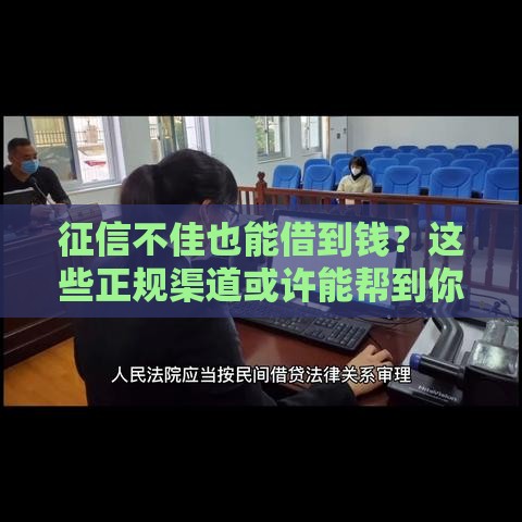 征信不佳也能借到钱？这些正规渠道或许能帮到你