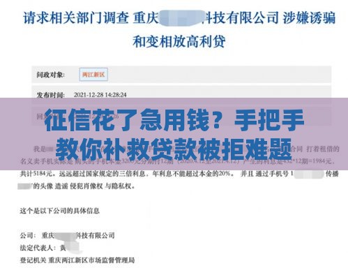 征信花了急用钱？手把手教你补救贷款被拒难题