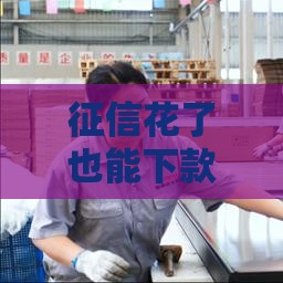 征信花了也能下款？急用钱必看的5个真实借款渠道推荐