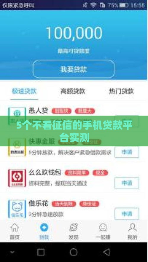 5个不看征信的手机贷款平台实测