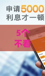 5个不看征信的手机贷款平台实测