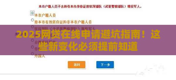 2025网贷在线申请避坑指南！这些新变化必须提前知道