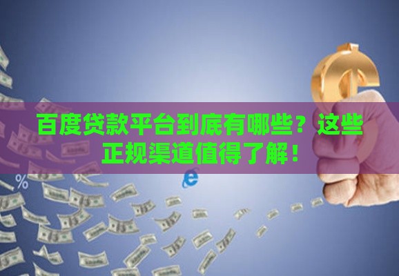 百度贷款平台到底有哪些？这些正规渠道值得了解！