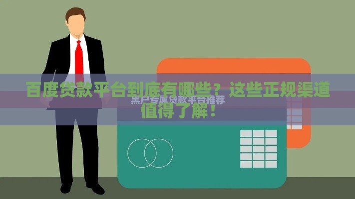 百度贷款平台到底有哪些？这些正规渠道值得了解！