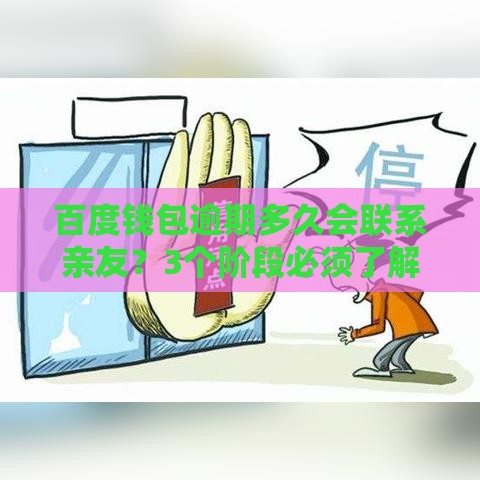 百度钱包逾期多久会联系亲友？3个阶段必须了解
