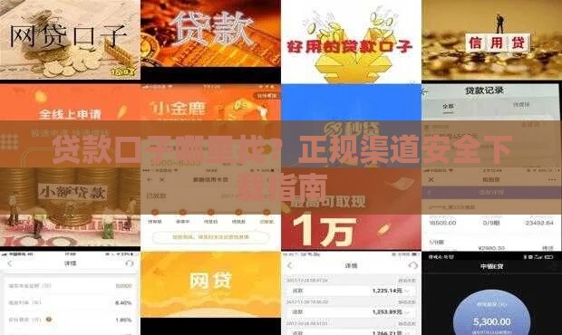贷款口子哪里找？正规渠道安全下载指南