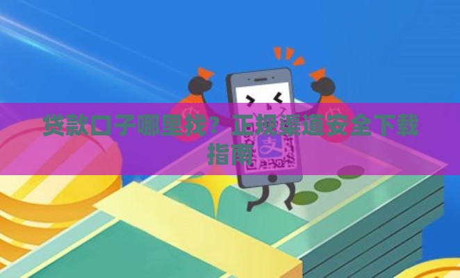贷款口子哪里找？正规渠道安全下载指南