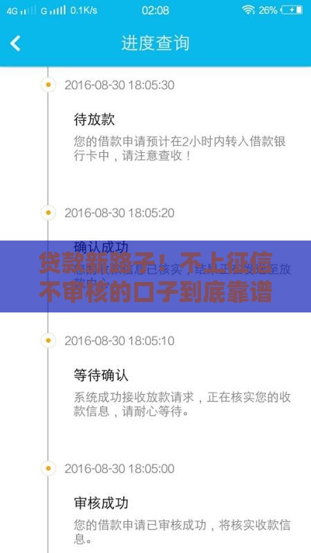 贷款新路子！不上征信不审核的口子到底靠谱吗？老司机带你避坑
