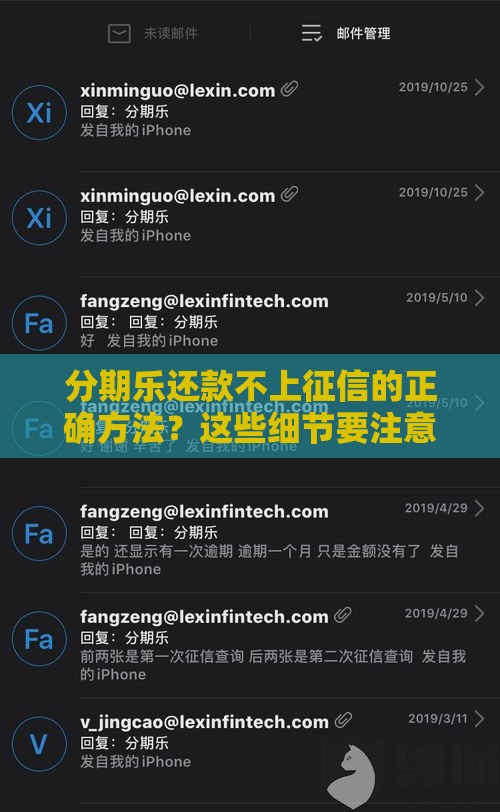 分期乐还款不上征信的正确方法？这些细节要注意