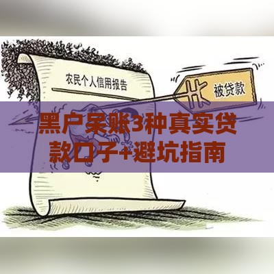 黑户呆账3种真实贷款口子+避坑指南