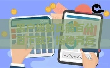 黑户贷款真能百分百下款？揭秘背后3大真相与5个破解方法