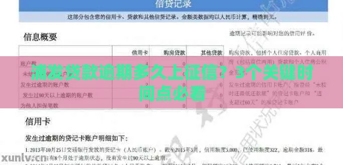 浦发贷款逾期多久上征信？3个关键时间点必看