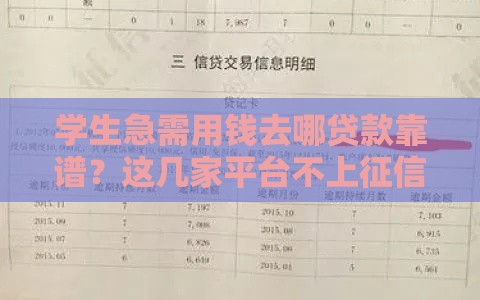 学生急需用钱去哪贷款靠谱？这几家平台不上征信！