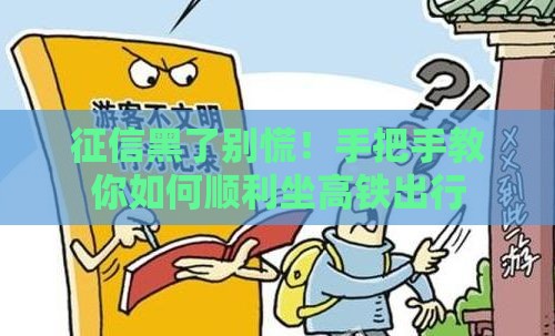 征信黑了别慌！手把手教你如何顺利坐高铁出行