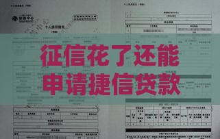 征信花了还能申请捷信贷款吗？这几招或许能补救！