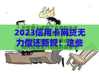 2023信用卡网贷无力偿还新规！这些处理办法帮你避免失信