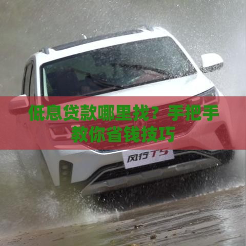低息贷款哪里找？手把手教你省钱技巧