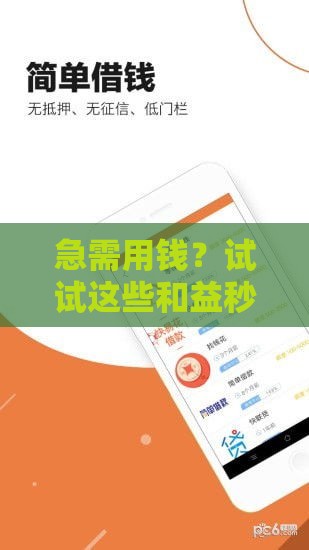 急需用钱？试试这些和益秒到一样的借款口子，快速到账超省心！