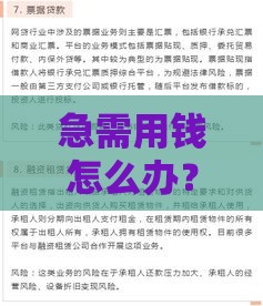 急需用钱怎么办？盘点5个不看征信不查负债的贷款口子（附避坑指南）