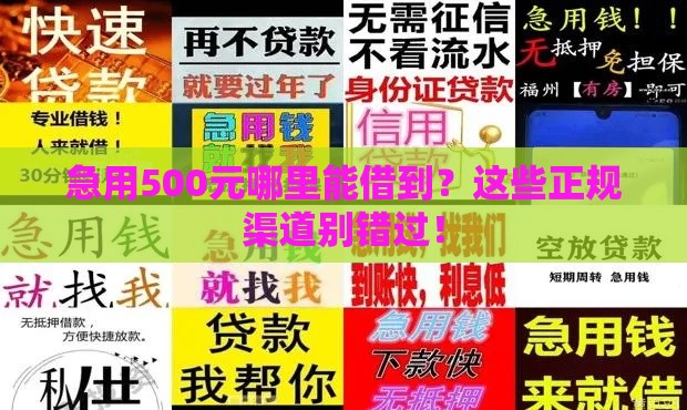 急用500元哪里能借到？这些正规渠道别错过！