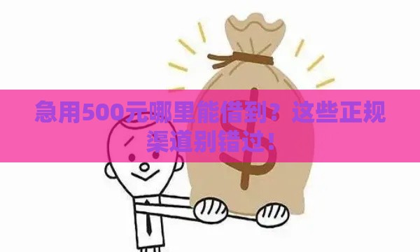 急用500元哪里能借到？这些正规渠道别错过！