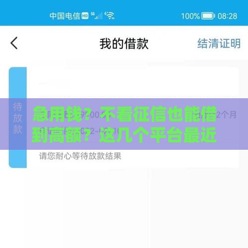 急用钱？不看征信也能借到高额？这几个平台最近火出圈！