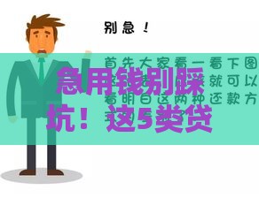 急用钱别踩坑！这5类贷款黑口子碰不得，手把手教你安全借钱