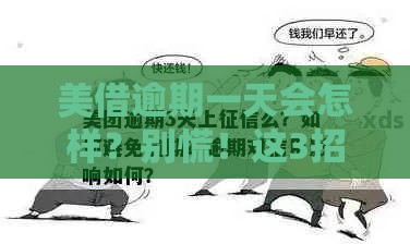 美借逾期一天会怎样？别慌！这3招补救办法要记牢