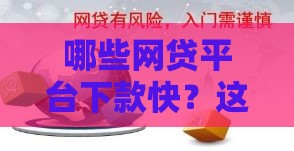 哪些网贷平台下款快？这5个黑口子实测靠谱！