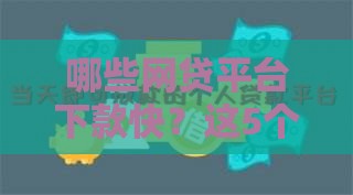 哪些网贷平台下款快？这5个黑口子实测靠谱！