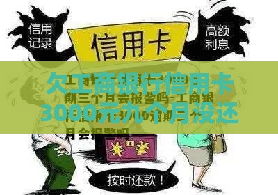 欠工商银行信用卡3000元九个月没还？这些后果你可能没料到