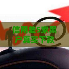 信用差5家黑户真实下款网贷平台实测