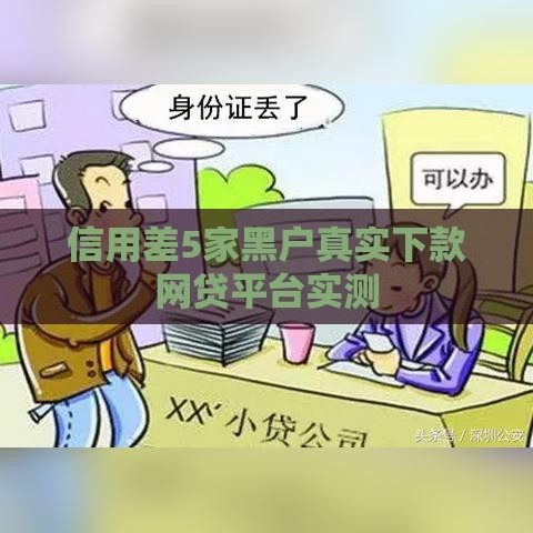 信用差5家黑户真实下款网贷平台实测
