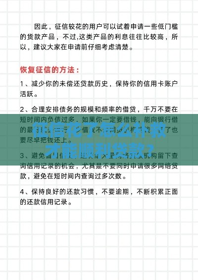征信花了怎么补救才能顺利贷款？